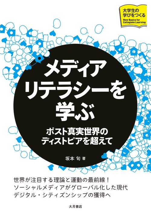 メディアリテラシーを学ぶ（大学生の学びをつくる）