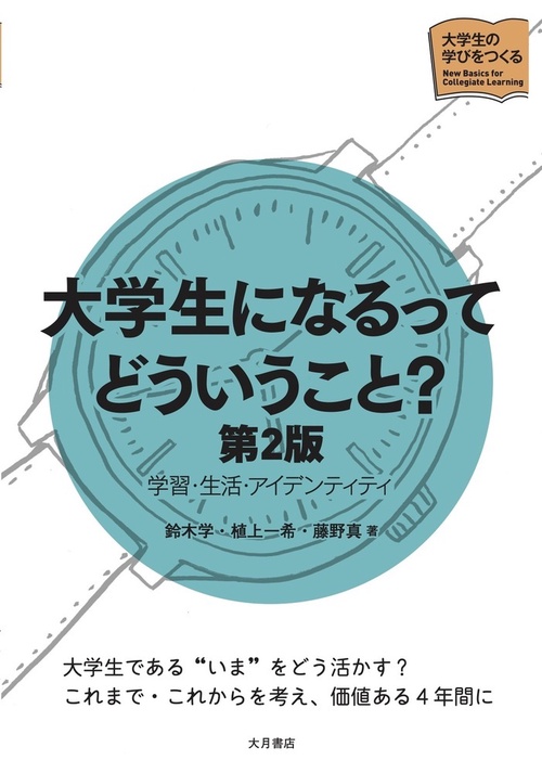 大学生になるってどういうこと？［第２版］