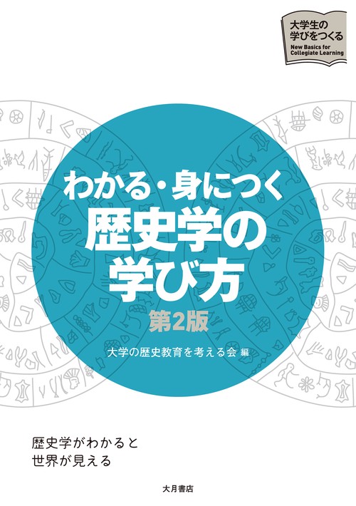 わかる・身につく　歴史学の学び方　第2版