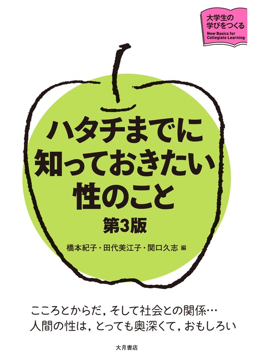 ハタチまでに知っておきたい性のこと　第3版