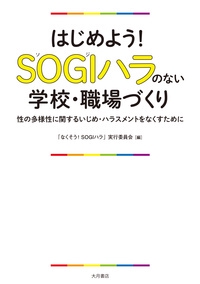 はじめよう!SOGIハラのない学校・職場づくり 性の多様性に関するいじめ・ハラスメントをなくすために