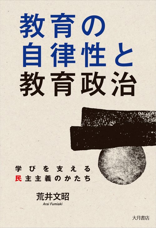教育の自律性と教育政治