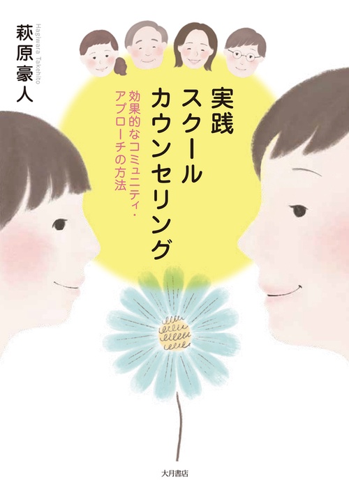 実践スクールカウンセリング
