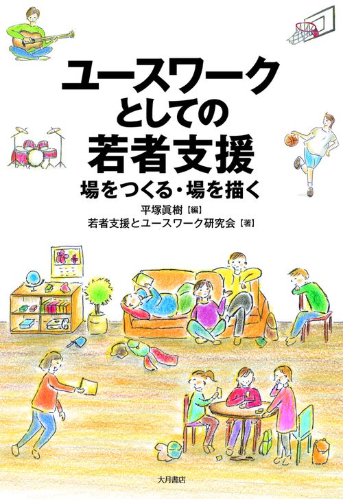 ユースワークとしての若者支援