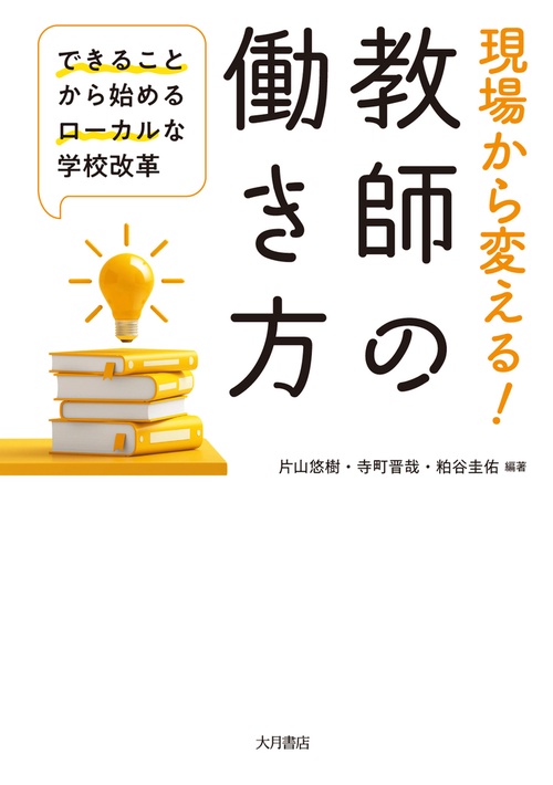現場から変える！教師の働き方