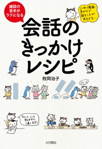 雑談の苦手がラクになる会話のきっかけレシピ