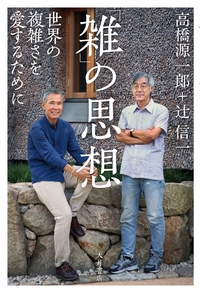 「雑」の思想 世界の複雑さを愛するために