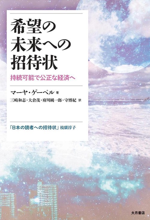 希望の未来への招待状