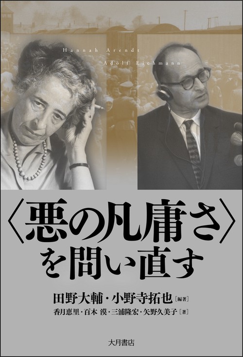〈悪の凡庸さ〉を問い直す