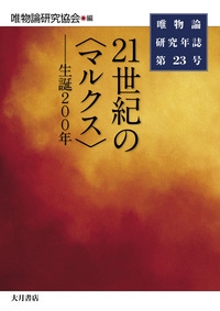 唯物論研究年誌 第23号