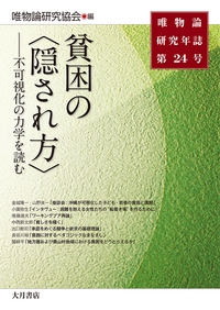 唯物論研究年誌 第24号