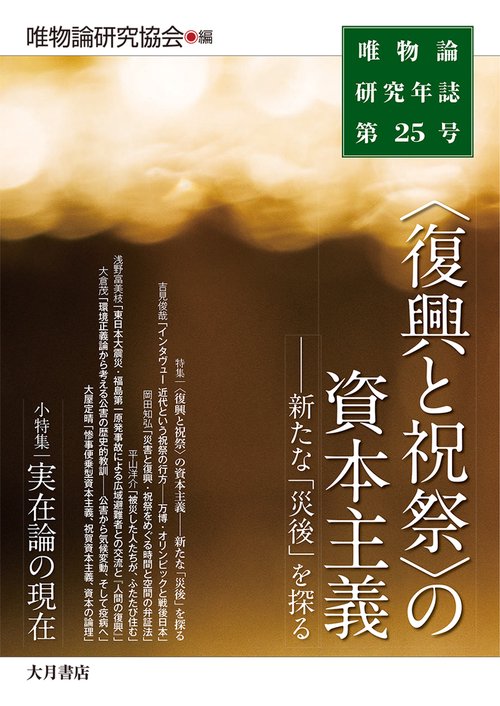 唯物論研究年誌第25号　〈復興と祝祭〉の資本主義