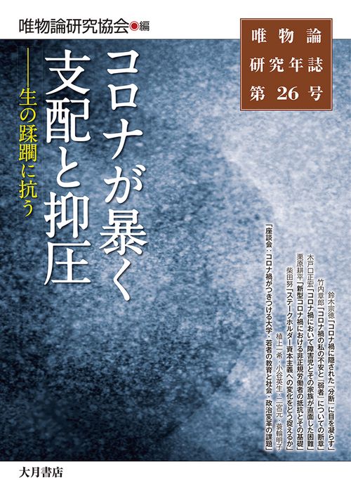 唯物論研究年誌第26号　コロナが暴く支配と抑圧