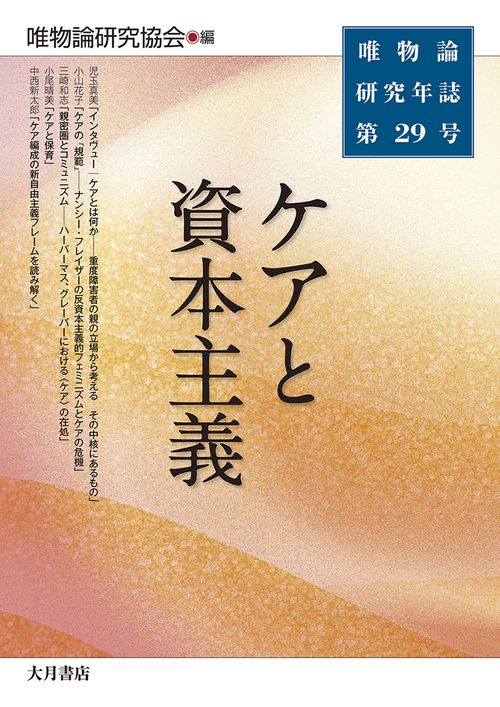 唯物論研究年誌第29号　ケアと資本主義