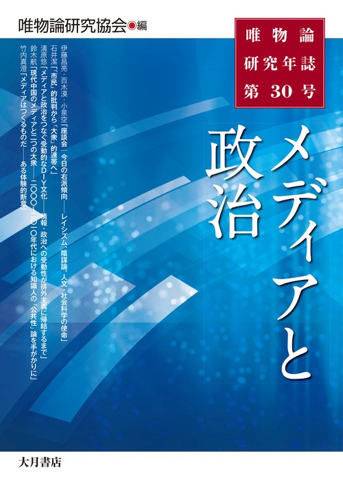 唯物論研究年誌第30号　メディアと政治