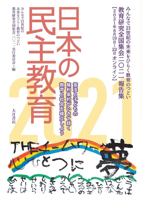 日本の民主教育2021
