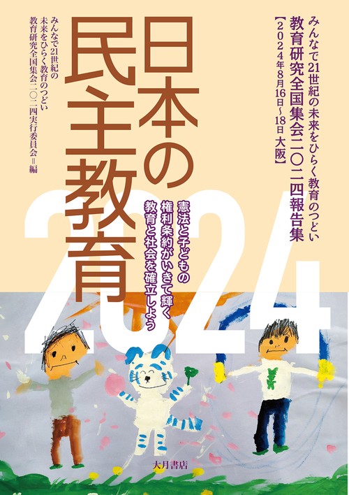 日本の民主教育2024