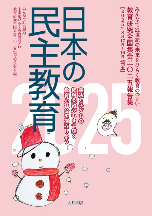日本の民主教育2025
