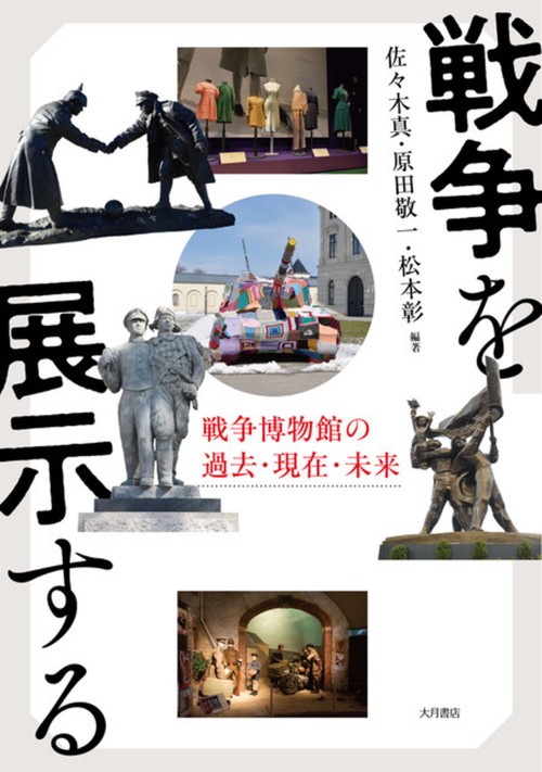 戦争を展示する