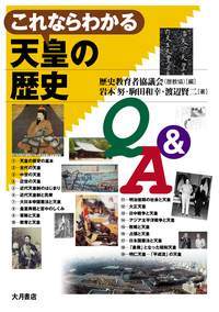 これならわかる天皇の歴史Q&A