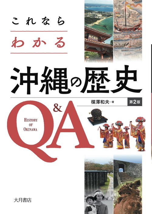これならわかる沖縄の歴史Q＆A〔第２版〕