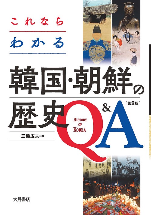 これならわかる韓国・朝鮮の歴史Q&A〔第２版〕