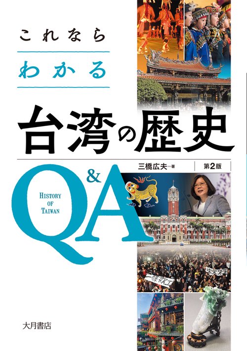 これならわかる台湾の歴史Q&A〔第２版〕