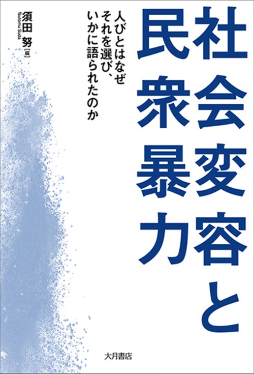 社会変容と民衆暴力