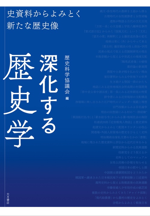 深化する歴史学