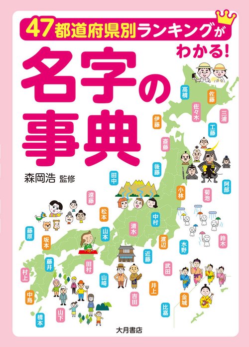47都道府県別ランキングがわかる！　名字の事典
