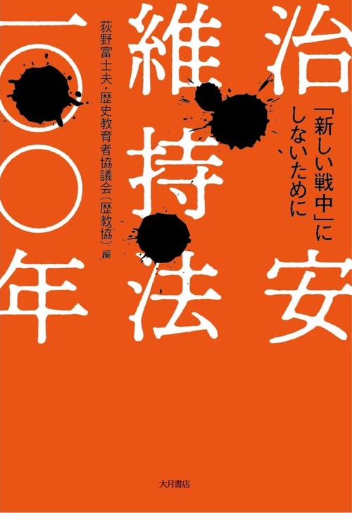 治安維持法一〇〇年