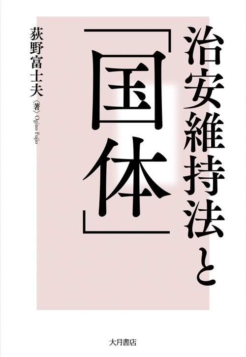 治安維持法と「国体」
