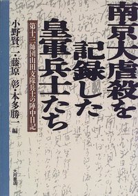 南京大虐殺を記録した皇軍兵士たち