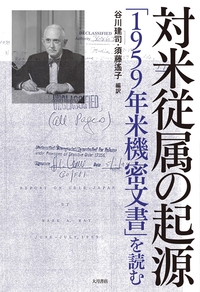対米従属の起源 「1959年米機密文書」を読む