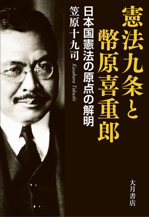 憲法九条と幣原喜重郎