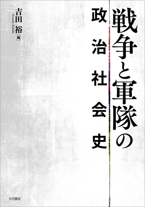 戦争と軍隊の政治社会史