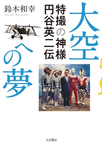 大空への夢 特撮の神様円谷英二伝