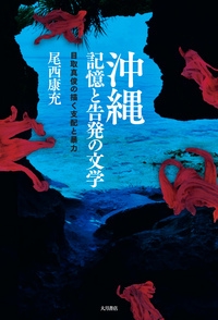 沖縄 記憶と告発の文学 目取真俊の描く支配と暴力