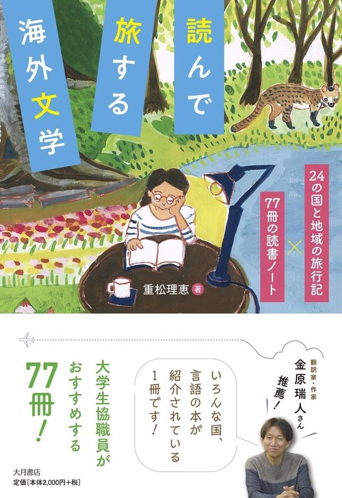 読んで旅する海外文学