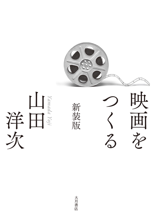 映画をつくる 新装版