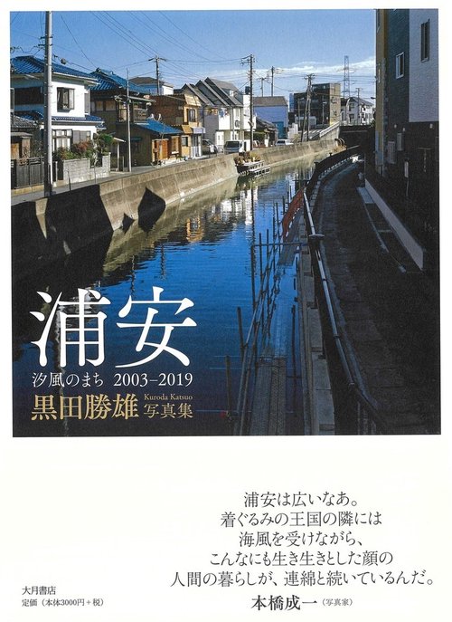 浦安　汐風のまち　2003-2019