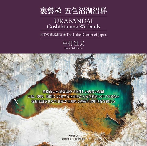 裏磐梯 五色沼湖沼群