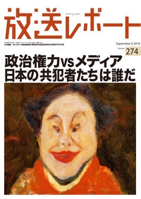 放送レポート Number274(2018-9)