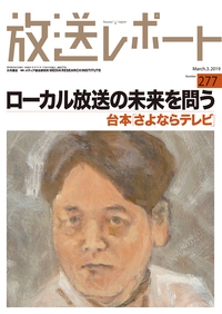 放送レポート Number277(2019-3)
