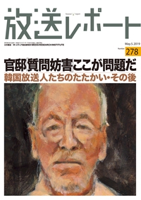 放送レポート Number278(2019-5)