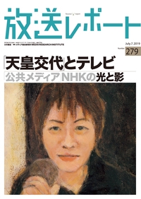 放送レポート Number279(2019-7)