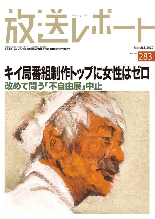 放送レポート　３月号