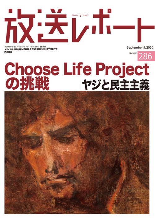放送レポート　９月号 286