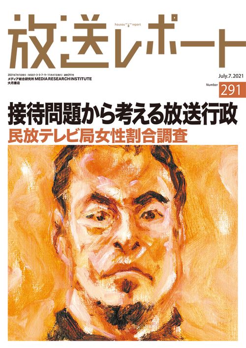 放送レポート　７月号 291