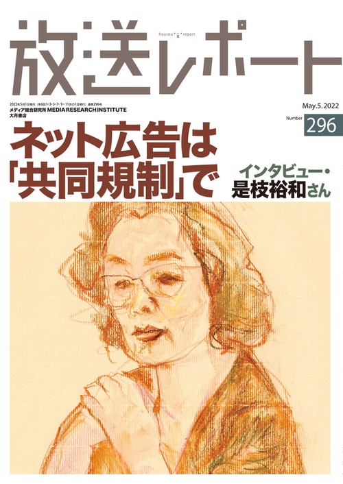 放送レポート　5月号 no.296